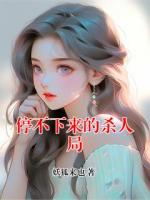 停不下来的杀人局