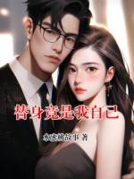替身竟是我自己