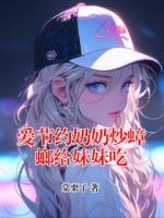 爱节约奶奶炒蟑螂给妹妹吃