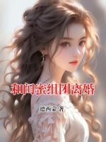 和闺蜜组团离婚