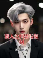 猎人之归婴与复制