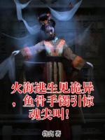 火海逃生见诡异，鱼骨手镯引惊魂尖叫！