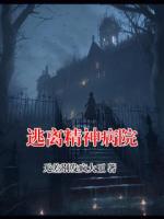 逃离精神病院