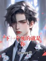 下一个死的就是你