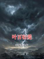 叶百衍爱
