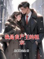 我是丧尸王的祖宗