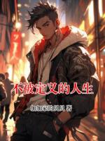 不被定义的人生