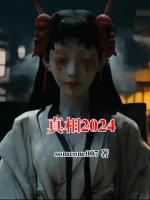真相2024