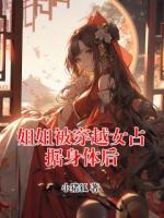 姐姐被穿越女占据身体后