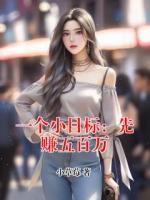 一个小目标：先赚五百万