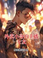 外卖小哥的主播女友