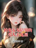 怕鬼女友陪别的男人去鬼屋