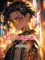 老公的恋爱账单