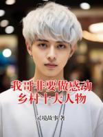 我哥非要做感动乡村十大人物