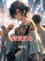错爱反击