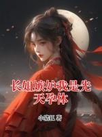 长姐嫉妒我是先天孕体