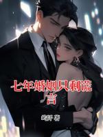 七年婚姻只剩谎言