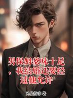 男保姆爹味十足，我结婚还要经过他允许