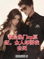 我是热门cp原配，众人却要我去死