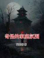 奇怪的家庭氛围