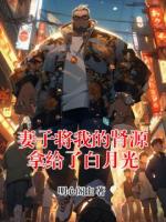 妻子将我的肾源拿给了白月光