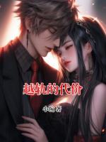 越轨的代价