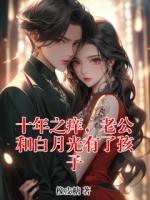 十年之痒，老公和白月光有了孩子