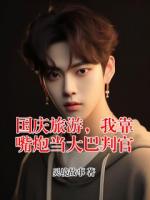 国庆旅游，我靠嘴炮当大巴判官