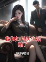 我和妇科医生结婚了