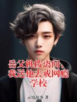 岳父挑拨离间，我送他去戒网瘾学校