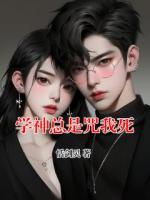 学神总是咒我死