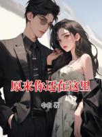 原来你还在这里