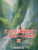 丈夫为青梅虐我，我却一心要回家