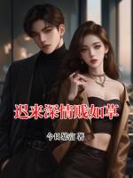 迟来深情贱如草
