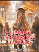女儿拿我炒作，重生后我直接毁了她明星梦