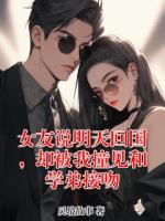 女友说明天回国，却被我撞见和学弟接吻