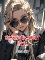 室友说我欠她打胎钱