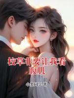 校草非要让我看腹肌