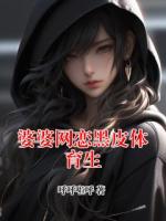 婆婆网恋黑皮体育生
