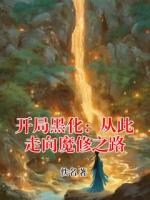 开局黑化：从此走向魔修之路