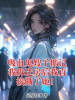 吸血鬼嫂子惦记我拆迁房后我直接撕了她！