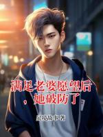 满足老婆愿望后，她破防了