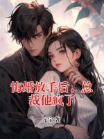 悔婚放手后，总裁他疯了