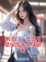 刚进门，婆婆用猪尿泼我全身驱邪