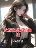 发癫的妈超雄的娃