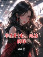 半生归来，再续前缘