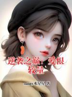 逆袭之巅：爱恨较量