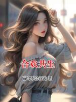 合欢共生