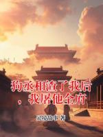 狗丞相渣了我后，我屠他全府