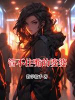 管不住嘴的婆婆